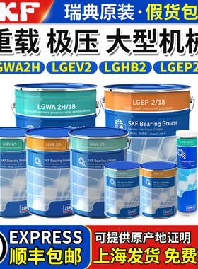 进口SKF润滑油脂LGWA2H机械LGEP2H重载LGEV2高温LGHB2/0.4/1/5/18