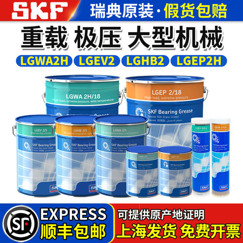 进口SKF润滑油脂LGWA2H机械LGEP2H重载LGEV2高温LGHB2/0.4/1/5/18