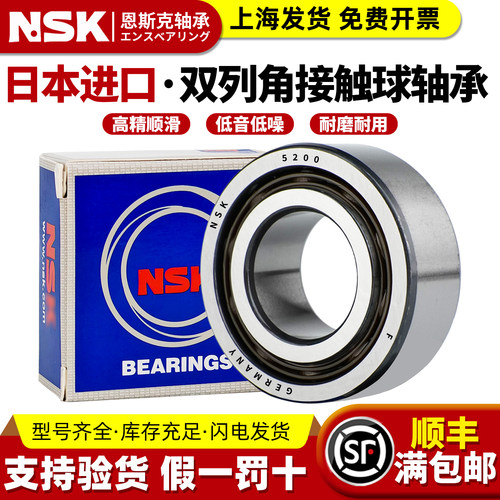 日本NSK进口双列角接触球5200轴承5201 5202 5203 5204 5205 5206