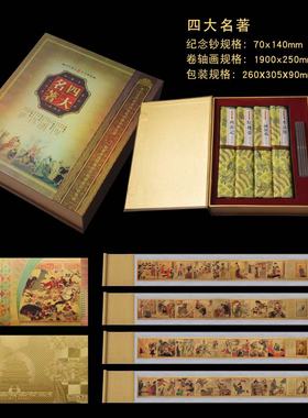 四大名著珍藏版纪念钞+卷轴画