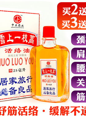 雪上一枝嵩膏篙高雪山一支蒿嵩膏篙活络舒筋红花追按摩油