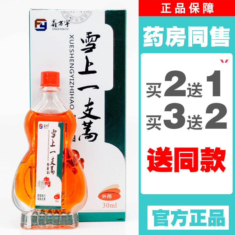 雪上一枝篙嵩高正品雪上一枝蒿祛痛活络油追风跌打损伤腰腿颈肩油