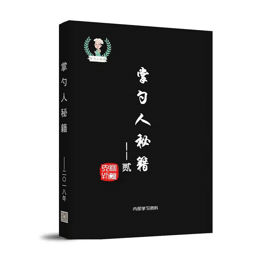 掌勺人秘籍2大厨爱掌勺 艺术冷菜 凉菜 数字配方 厨房小工具