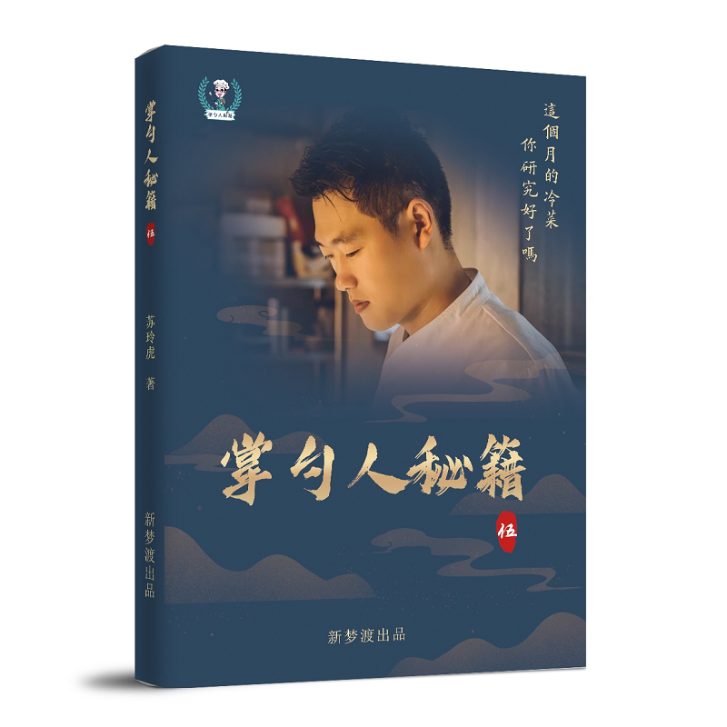 掌勺人秘籍5 艺术冷菜大厨爱掌勺厨房创意工具凉菜分子专柜正品