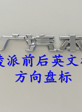 适用于本田凌派前后标 CRIDER英文标志 方向盘标改装车标广汽字标