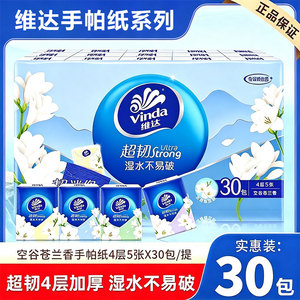 维达空谷苍兰香手帕纸4层30包