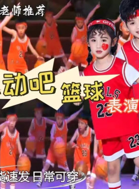 舞动吧篮球演出服篮球宝贝儿童六一舞蹈服蹦蹦跳跳运动会表演服装