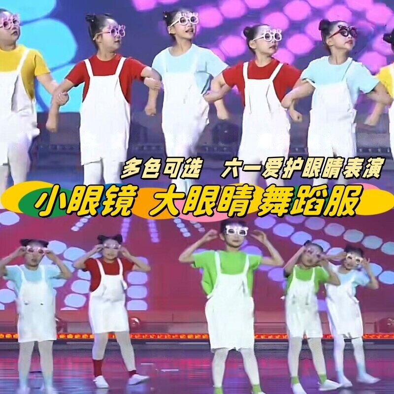 小眼镜大眼睛演出服玩伴童真年代舞蹈服彩色背带裤开心向前飞表演