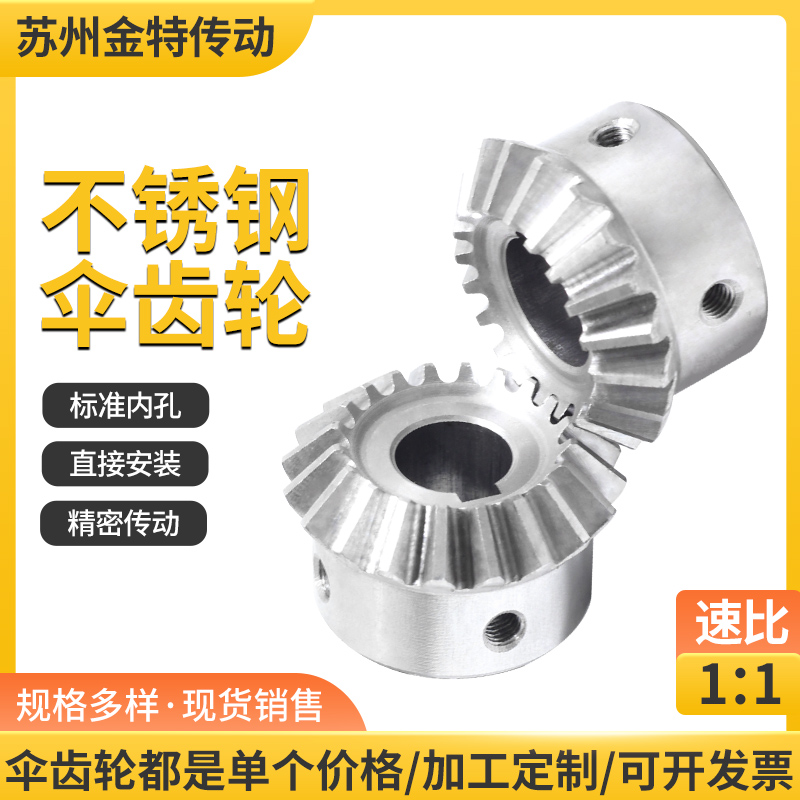 金特不锈钢伞齿轮1：1速比
