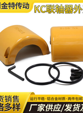 KC联轴器外壳/KC联轴器铝壳/KC联轴器罩壳/4012/5018/6018/8022等