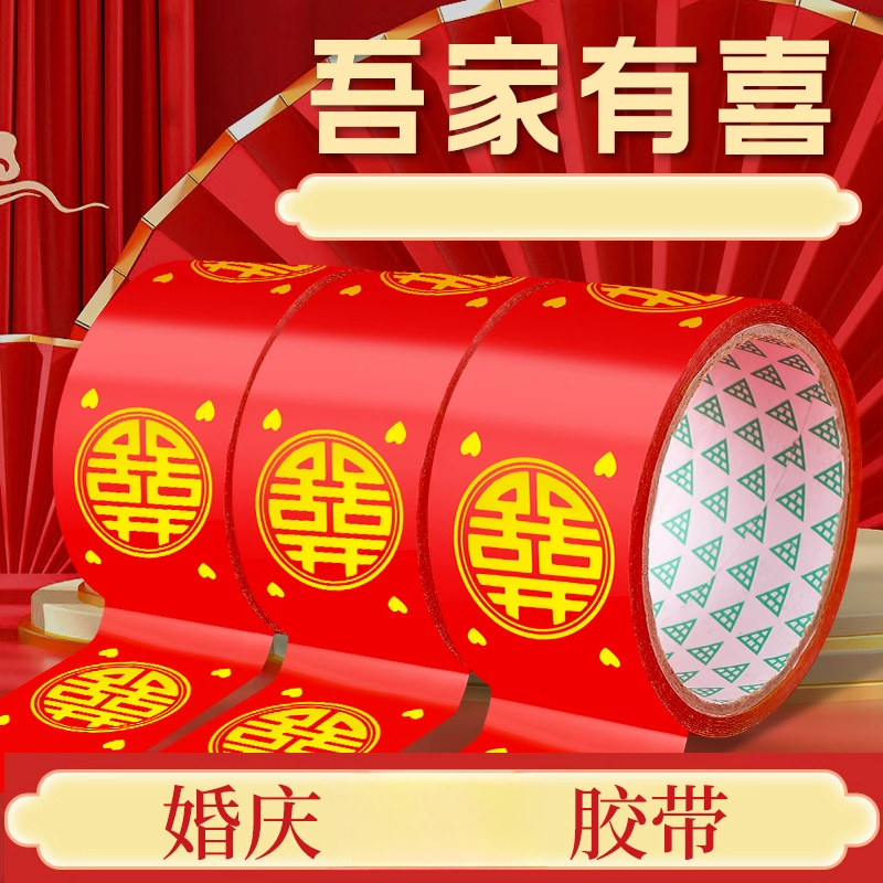 结婚喜字胶带婚礼主题红色双喜封箱口宽胶布喜庆装饰井盖胶地毯胶