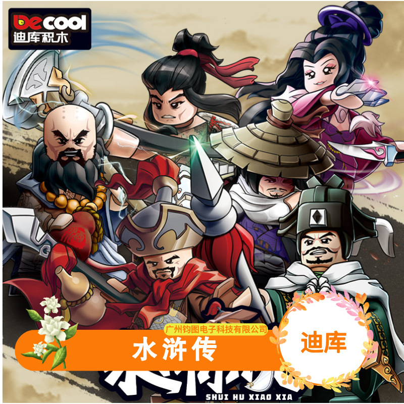 迪库10801水浒传积木人仔鲁智深宋江史进林拼装玩具周边迷你