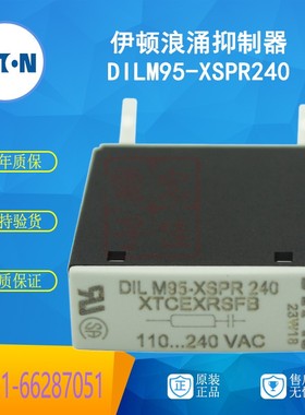 伊顿穆勒MOELLER DILM95-XSPR240 浪涌抑制器 110-240VAC原装正品