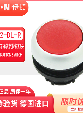 伊顿EATON穆勒平头带灯弹簧复位按钮头M22-DL-R  红色 原装正品