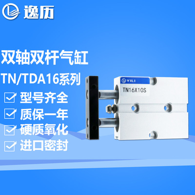 逸历TN双杆双轴气缸TN16X10S/20S/30S/40S/50S/60S/70S/80S/90S