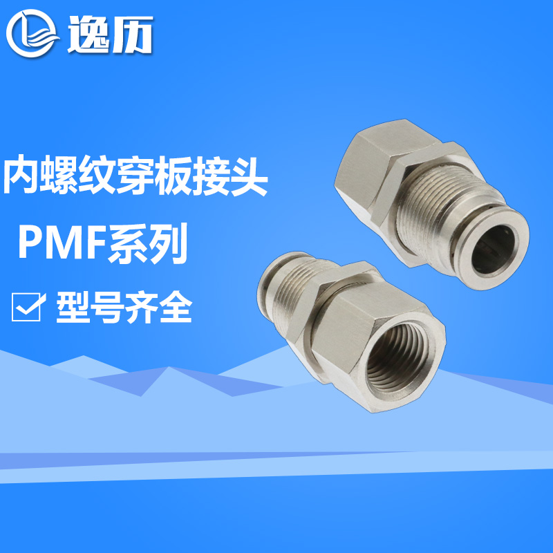 全铜镀镍直通内螺纹穿板快速接头TKC-PMF4/6/8/10/12-01/02/03/04