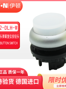 伊顿穆勒EATON带灯凸头复位按钮头M22-DLH-W 白色 原装正品 现货
