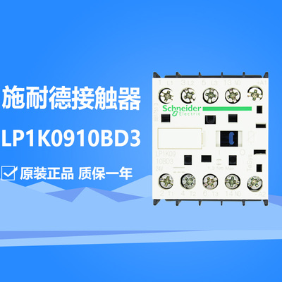 施耐德直流接触器LP1K0910BD3