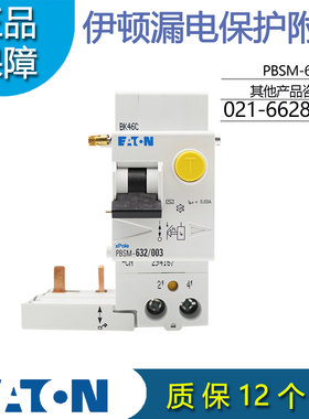 EATON伊顿PBSM-632/003漏电保护附件电磁式40A 2P适用PL9/10订货