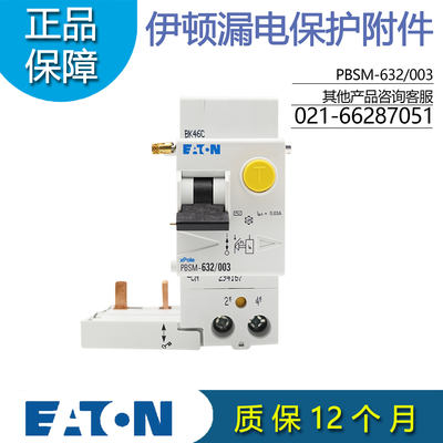 EATON伊顿PBSM-632/003漏电保护附件电磁式40A 2P适用PL9/10 穆勒