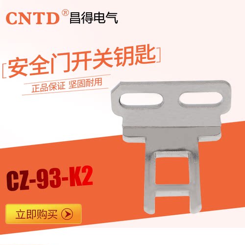 昌得 CZ-93-K2 钥匙配件 高品质 现货供应 - 封面