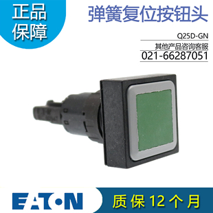 EATON伊顿Q25D-GN/RT/SW/WS/GE/BL弹簧复位按钮头 原装正品 订货