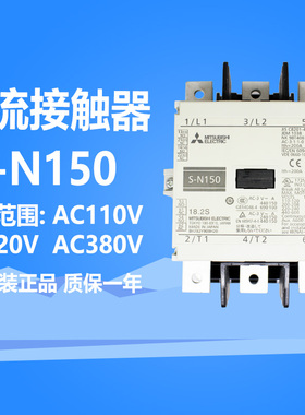 原装正品三菱交流接触器S-N150 AC110V AC220V AC380V 电梯专用