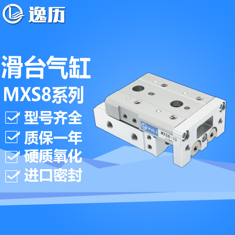 逸历导轨精密滑台气缸MXS8-10/20/30/40/50/75A/AS/B/BS滑轨调程