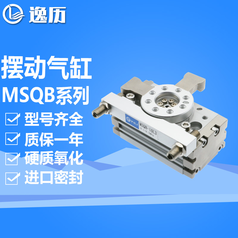 逸历摆台气缸180°/90°摆动旋转MSQB-10/20/30/50L2/L3带缓冲器