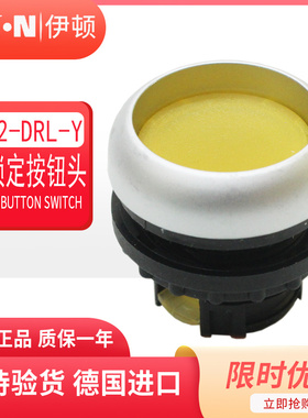 伊顿穆勒EATON带灯平齐自锁定按钮头 M22-DRL-Y 黄色 原装正品