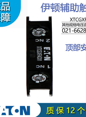 伊顿EATONE系列顶装辅助触点模块XTCGXFAC01 1NC