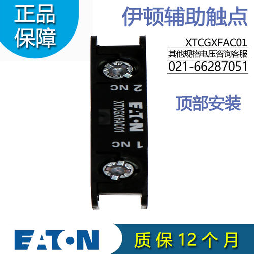 伊顿顶装辅助触点模块XTCGXFAC01
