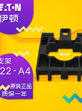 伊顿穆勒EATO按钮支架M22-A4原装正品