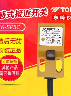 东崎TOKY TK-SP5C 电感式直流接近开关 方柱形 PNP常开 原装正品