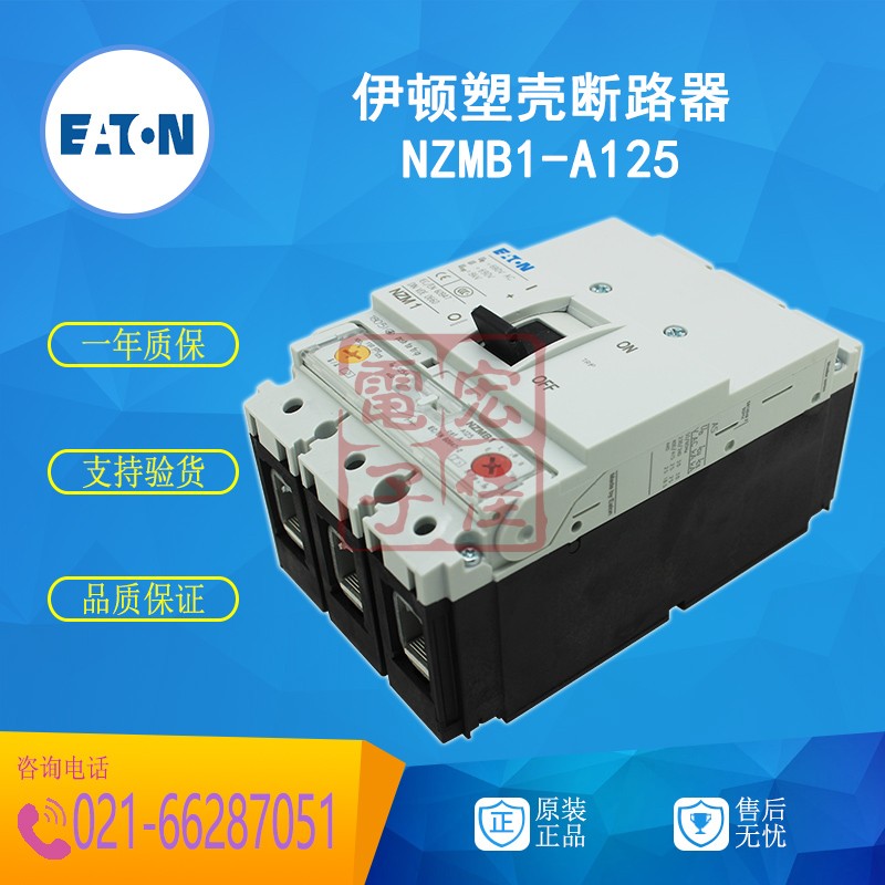 EATON伊顿 NZMB1-A125 塑壳断路器 125A 25kA 原装正品