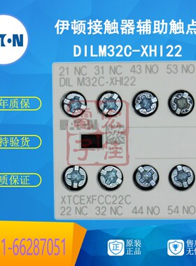 EATON伊顿穆勒 DILM32C-XHI22 接触器辅助触点 2开2闭全新正品
