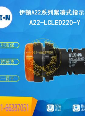 伊顿穆勒EATON 紧凑式指示灯 A22-LCLED220-Y 黄色 220V 正品现货