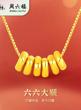 周六福足金碎金吊坠百搭送礼