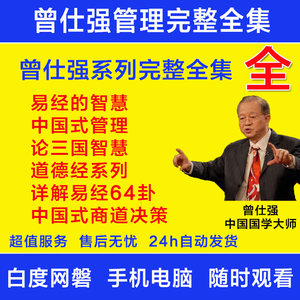 【完整版】曾仕强视频课程讲座易经的奥秘易经