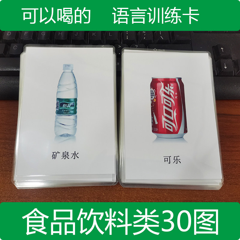 三平坊食品饮料可以喝的认知卡儿童语言发育迟缓康复训练教具玩具