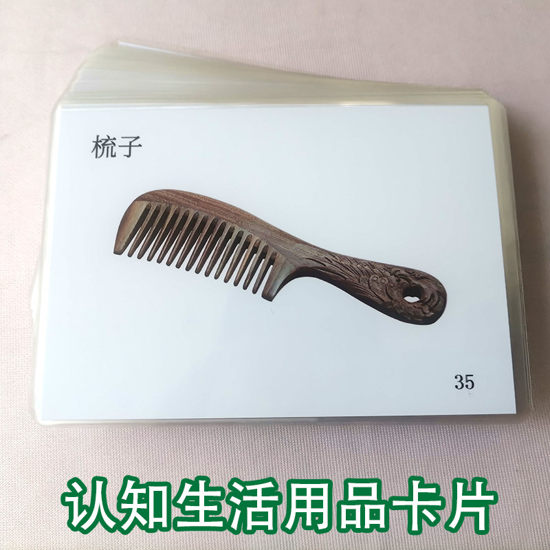 生活用品卡儿童说话语言发育迟缓自闭症孤独症aba康复教具玩具
