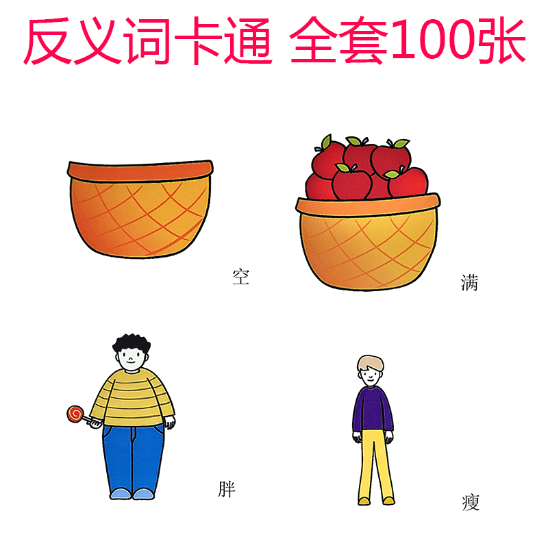 反义词二卡通版形容词塑封卡片自闭症孤独症发育迟缓