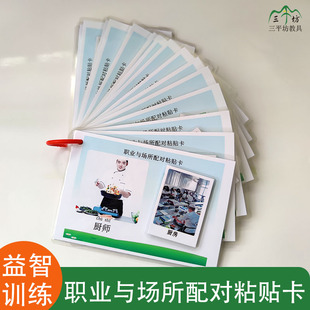职业与场所配对粘贴卡儿童语言发育迟缓自闭症孤独症aba康复教具