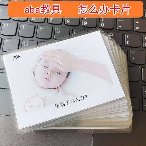怎么办卡片自闭症孤独症儿童语言发育迟缓康复aba训练认知卡全套