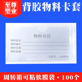 软膜物料标识卡套塑料自粘标签袋透明卡片袋价签套周转箱背胶卡袋