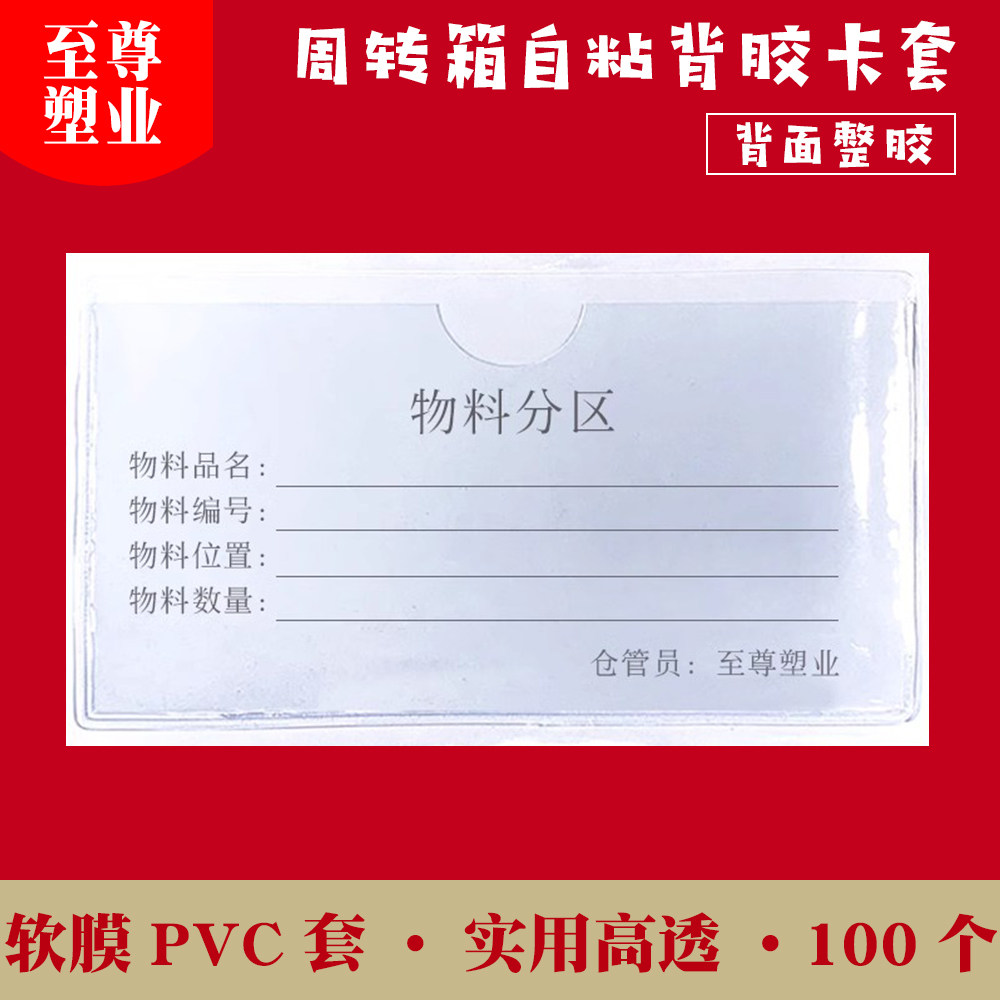 软膜物料标识卡套塑料自粘标签袋透明卡片袋价签套周转箱背胶卡袋