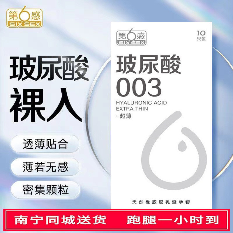 【同城配送】第六感-玻尿酸003超薄10只装避孕套超润滑超滑安全套