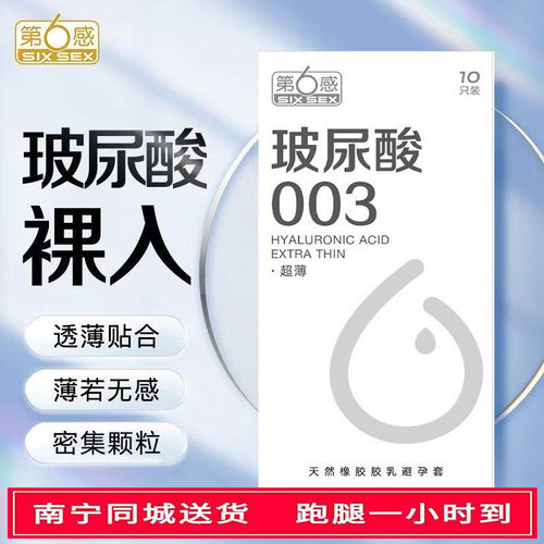 第六感玻尿酸003超薄10只避孕套