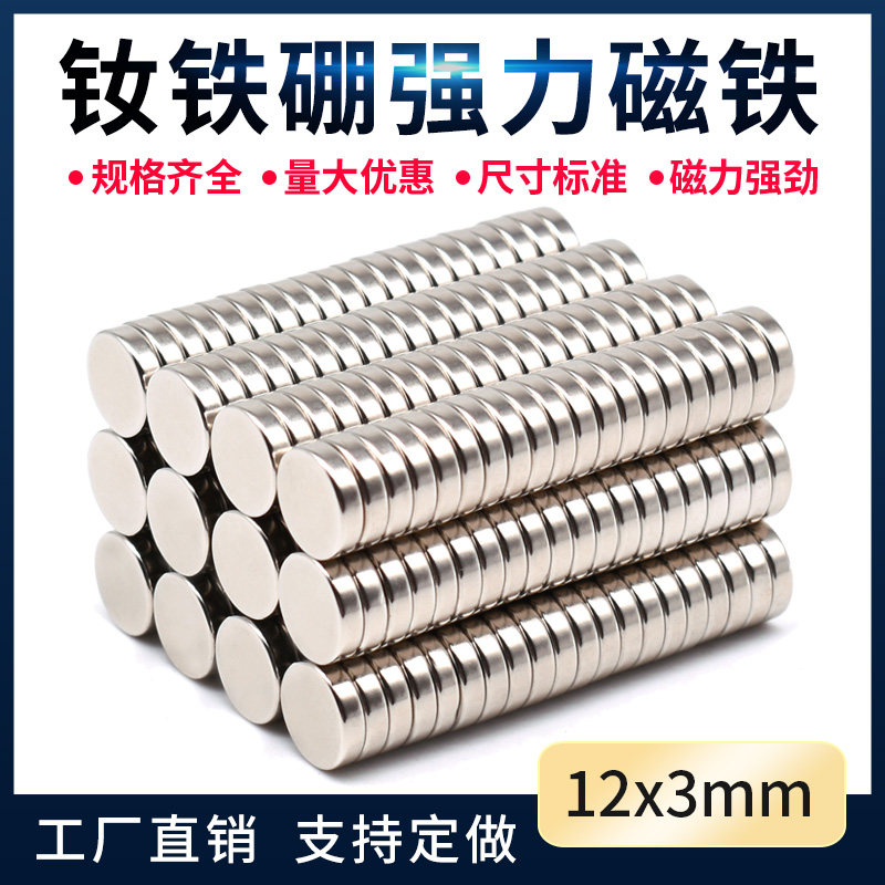 强力磁铁 D12X3mm圆形磁铁片钕铁硼强磁器磁铁吸铁石冰箱贴永磁钢
