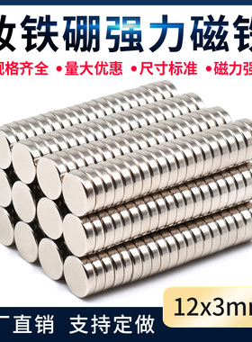 强力磁铁 D12X3mm圆形磁铁片钕铁硼强磁器磁铁吸铁石冰箱贴永磁钢